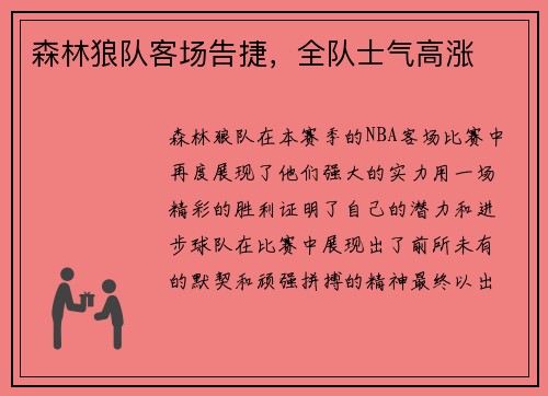 森林狼队客场告捷，全队士气高涨