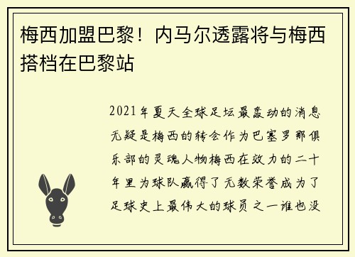 梅西加盟巴黎！内马尔透露将与梅西搭档在巴黎站