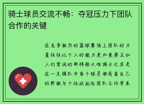 骑士球员交流不畅：夺冠压力下团队合作的关键