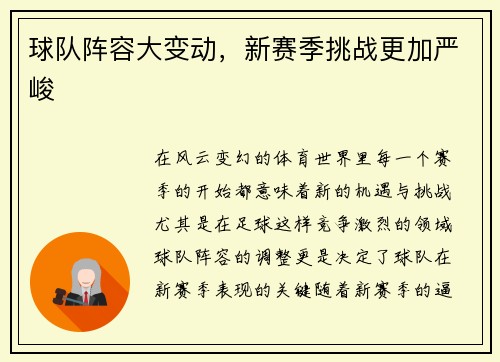 球队阵容大变动，新赛季挑战更加严峻