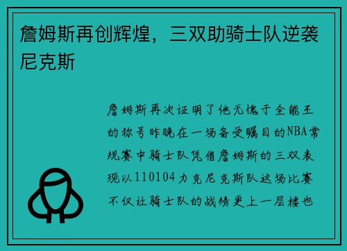 詹姆斯再创辉煌，三双助骑士队逆袭尼克斯