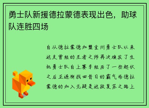 勇士队新援德拉蒙德表现出色，助球队连胜四场