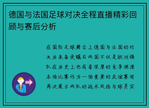 德国与法国足球对决全程直播精彩回顾与赛后分析