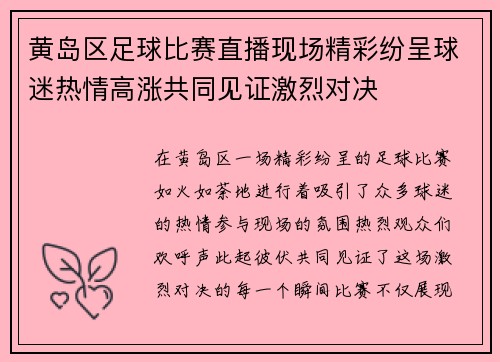 黄岛区足球比赛直播现场精彩纷呈球迷热情高涨共同见证激烈对决