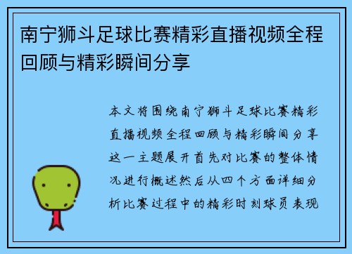南宁狮斗足球比赛精彩直播视频全程回顾与精彩瞬间分享