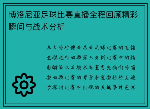 博洛尼亚足球比赛直播全程回顾精彩瞬间与战术分析