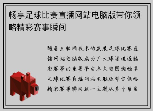 畅享足球比赛直播网站电脑版带你领略精彩赛事瞬间