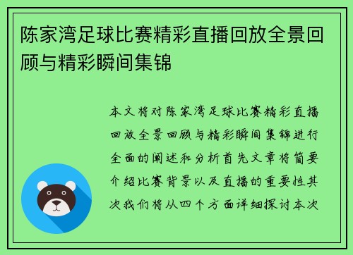 陈家湾足球比赛精彩直播回放全景回顾与精彩瞬间集锦