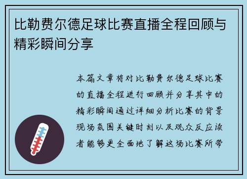 比勒费尔德足球比赛直播全程回顾与精彩瞬间分享