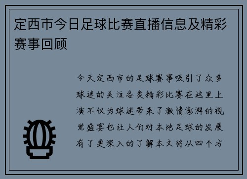 定西市今日足球比赛直播信息及精彩赛事回顾