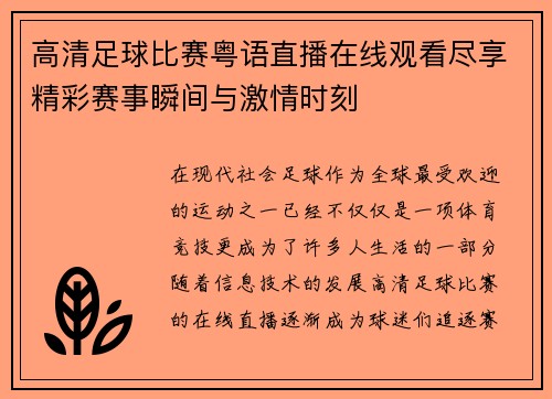 高清足球比赛粤语直播在线观看尽享精彩赛事瞬间与激情时刻